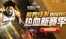 国服独有PVP《NBA LIVE Mobile》新赛季钜献来袭