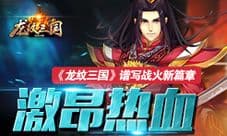 《龙纹三国》创新国战系统 跨区跨平台开辟恢弘战场