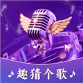 趣猜个歌红包版下载_趣猜个歌赚钱游戏下载 v1.0.2安卓版