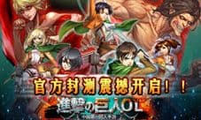 《进击的巨人OL》iOS越狱封测开启 全民集结送豪华礼包