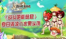 《战斗吧蘑菇君》水果头饰一览