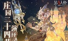 《第五人格》二十四节气演绎录 白露篇即将开启
