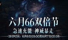 神威暴走《暗黑破坏神不朽》六月66双倍节畅刷不停