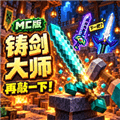 铸剑大师MC手游下载_铸剑大师MC最新版下载 v1.0安卓版