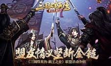 《三国群英传-霸王之业》联盟玩法活动介绍