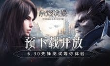 预下载开放《余烬风暴》6.30安卓先锋测试等你体验