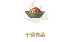 妄想山海干锅青菜怎么做 食谱配方攻略