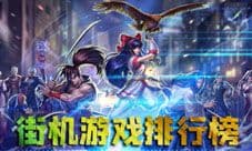 街机手游排行榜 经典耐玩街机游戏推荐