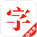 快快查汉语字典老版本