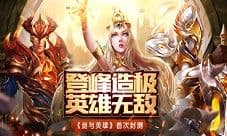 《剑与英雄》来袭 魔幻战争策略手游等你挑战!