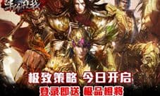 《军师救我》2月3日上线:真3D千人军团策略卡牌游戏