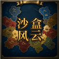 沙盒风云游戏下载_沙盒风云随机大乱斗手机版下载 v1.0.1最新版