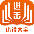 进击小说安卓版