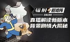 《辐射:避难所Online》直播解读新版本 剧情大揭秘
