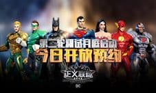 《正义联盟:超级英雄》新二轮测试 今日开放预约