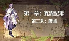 时之歌启示第一章第三关怎么过 启示1-3图文攻略