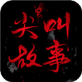 尖叫故事小说