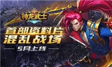 新战场首曝 《神龙武士》首部资料片5月来袭