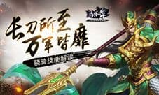 《马踏千军》骁骑解读 长刀所至万军皆靡