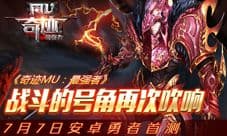 战斗号角响起 《奇迹MU:最强者》安卓首测下周开启