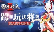 族人携手战异敌 《雪鹰领主Ⅱ》跨服玩法将袭