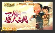 《西游记之大圣归来》周年庆开启 坐骑小白龙来袭