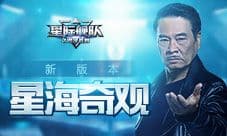 《星际舰队》吴孟达带你开启星海奇观新版本!