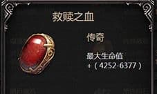 拉结尔救赎之血属性图鉴 魔法石效果详解