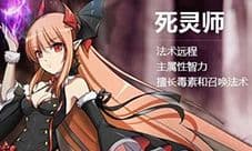 无尽大冒险死灵法师怎么玩 职业玩法加点装备攻略