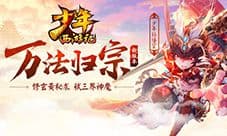 《少年西游记》新资料片“万法归宗”今日上线