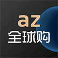az全球购app