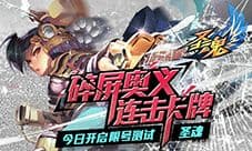 《圣魂》今日开启首次限号测试 碎屏奥义连击无极限