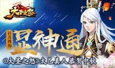 日月鸿钧显神通 《大圣之怒》太乙真人恭贺中秋