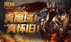 回来了都回来了《魔域口袋版》经典9星副本回归