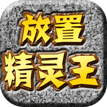 放置精灵王