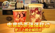 梦三国手游电竞奶茶强强联动 梦三上线全城同欢