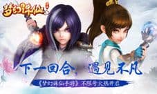 梦幻诛仙手游不限号测试开启 下一回合遇见不凡