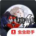 狩夜人手机版下载_狩夜人安卓移植版下载 v8e78cee最新版