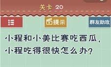 最囧游戏5最强大脑第20关怎么过 小程吃的很快怎么办