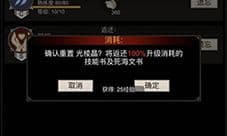不朽之旅技能怎么重置 技能重置流程介绍