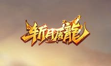 行走在《斩月屠龙》的江湖中 你需要一套神装