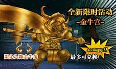 《奥创战纪》全新限时副本金牛宫 挑战副本拿硬币