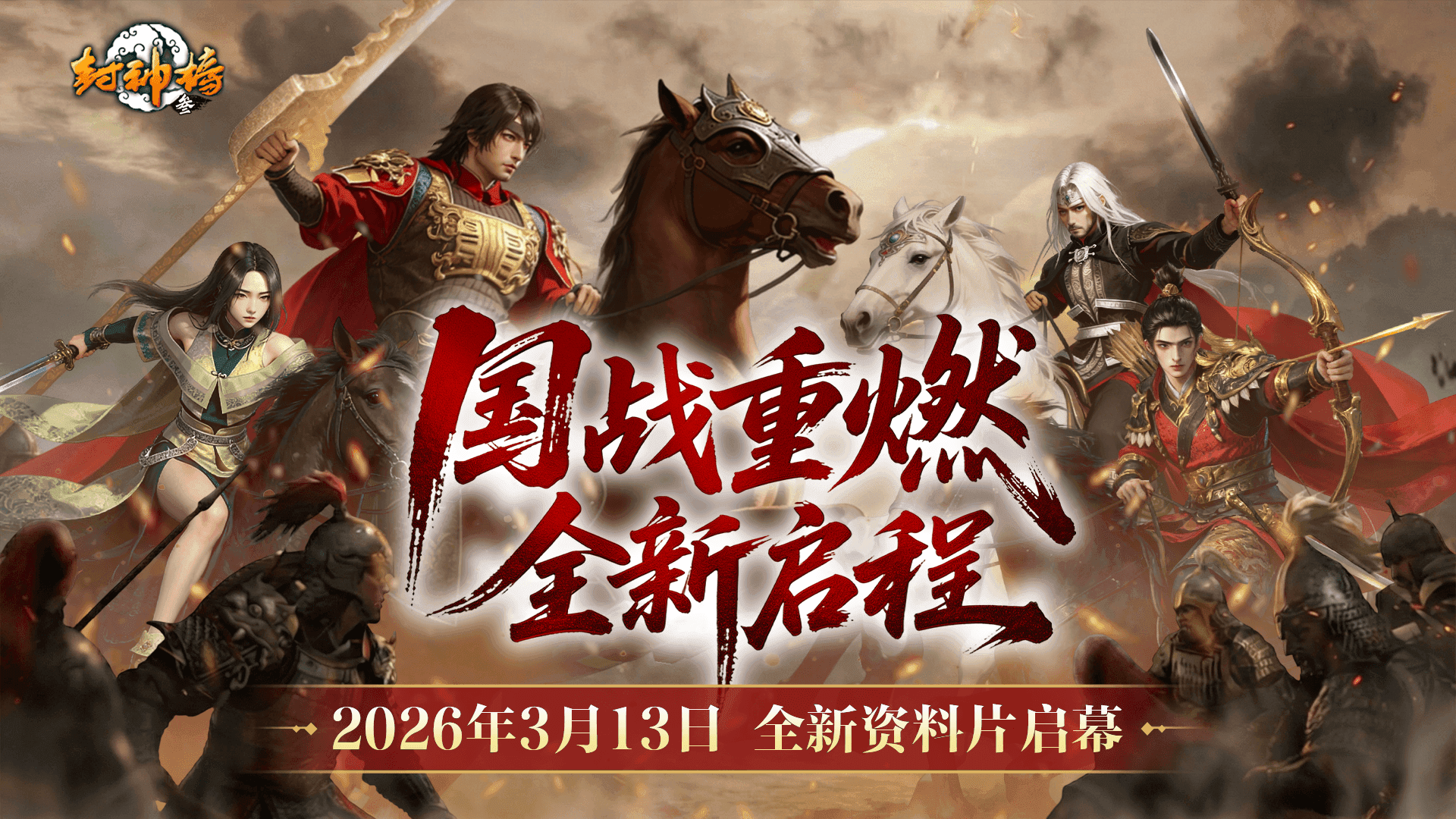 封神榜端游全新资料片“国战重燃”3月13日倾情上线