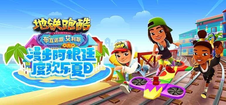 真实还原阿根廷风情,《地铁跑酷》曝光全新夏日版本