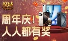 三期欧皇进行中《魔域口袋版》万元豪礼花落谁家