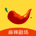 麻辣剧场app