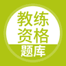教练资格题库