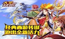 华夏乐游公布新作《大圣快跑》纵横万里意气风发