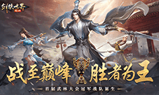 实力为王《剑侠世界:起源》首届武林大会冠军战队