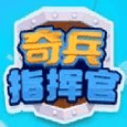 奇兵指挥官